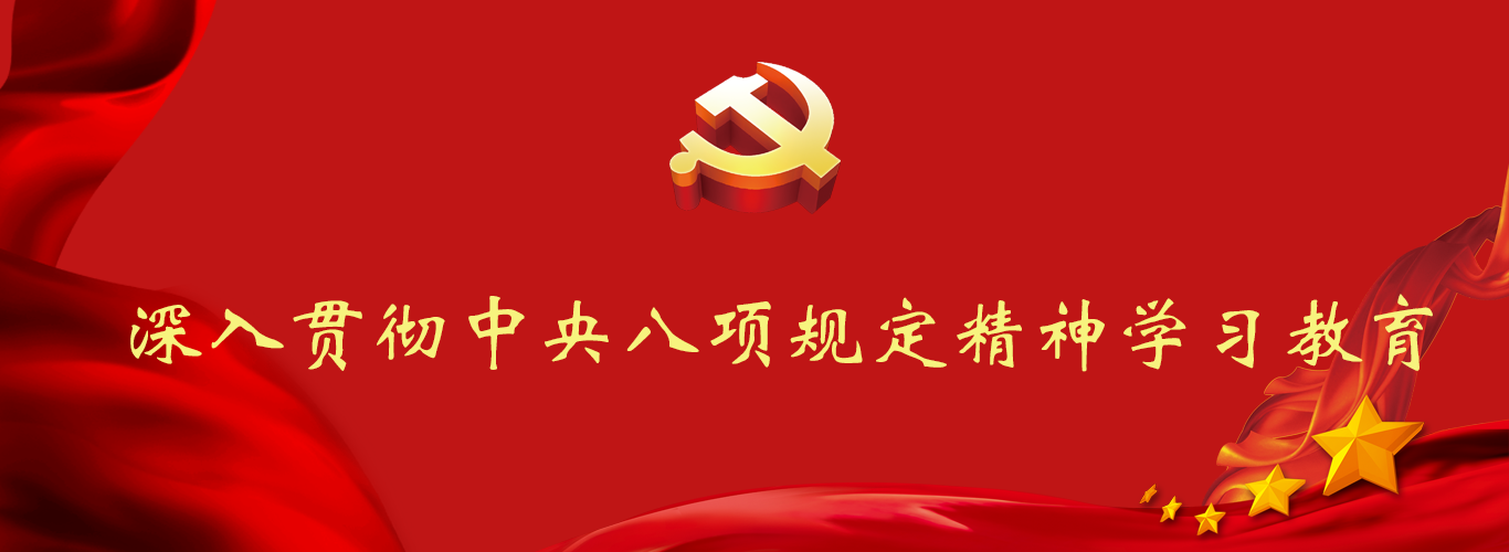 深入貫徹中央八項(xiàng)規(guī)定精神學(xué)習(xí)教...